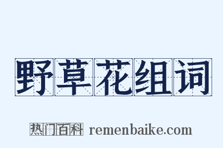 野草花组词是什么意思的图片